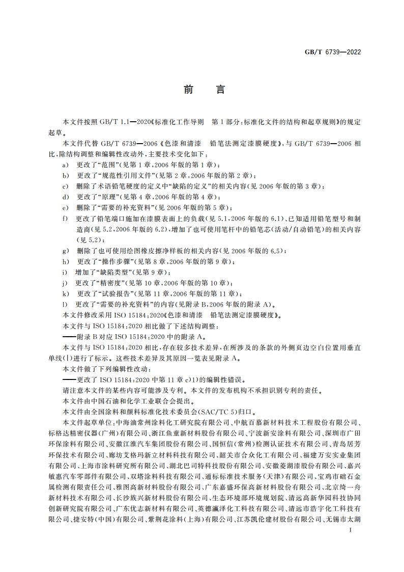 色漆和清漆 铅笔法测定漆膜硬度 GBT 6739-2022.pdf_第2页