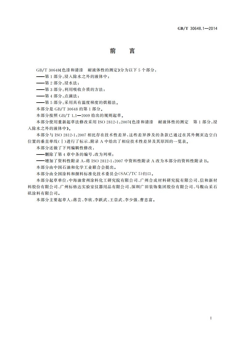 色漆和清漆 耐液体性的测定 第1部分：浸入除水之外的液体中 GBT 30648.1-2014.pdf_第2页