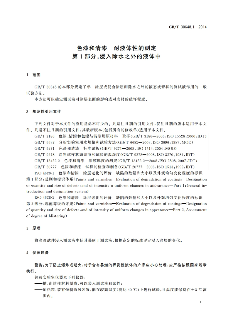 色漆和清漆 耐液体性的测定 第1部分：浸入除水之外的液体中 GBT 30648.1-2014.pdf_第3页