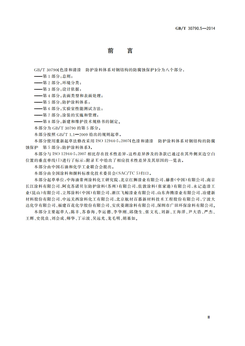 色漆和清漆 防护涂料体系对钢结构的防腐蚀保护 第5部分：防护涂料体系 GBT 30790.5-2014.pdf_第3页
