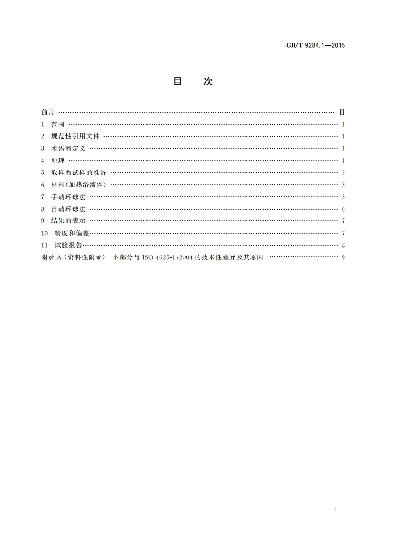 色漆和清漆用漆基 软化点的测定 第1部分：环球法 GBT 9284.1-2015.pdf_第2页