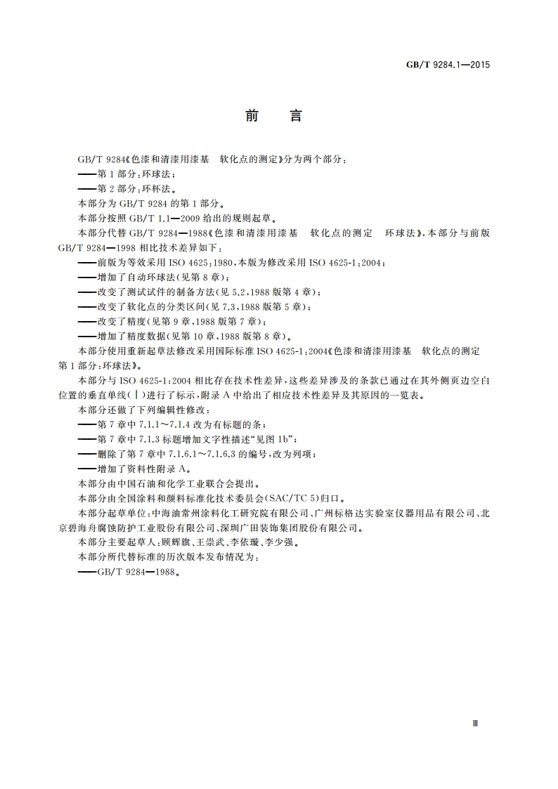 色漆和清漆用漆基 软化点的测定 第1部分：环球法 GBT 9284.1-2015.pdf_第3页