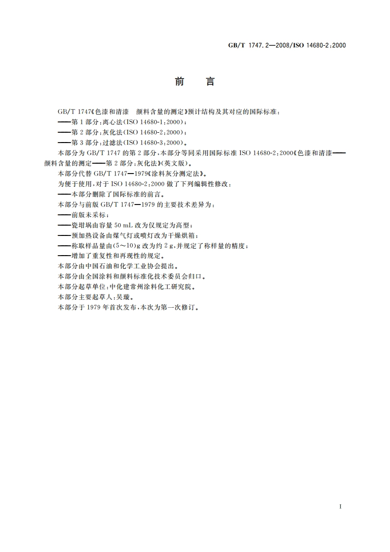 色漆和清漆 颜料含量的测定 第2部分：灰化法 GBT 1747.2-2008.pdf_第2页