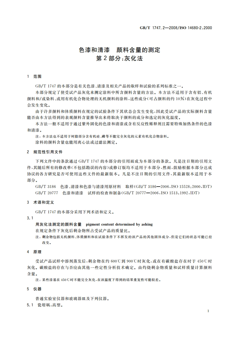 色漆和清漆 颜料含量的测定 第2部分：灰化法 GBT 1747.2-2008.pdf_第3页