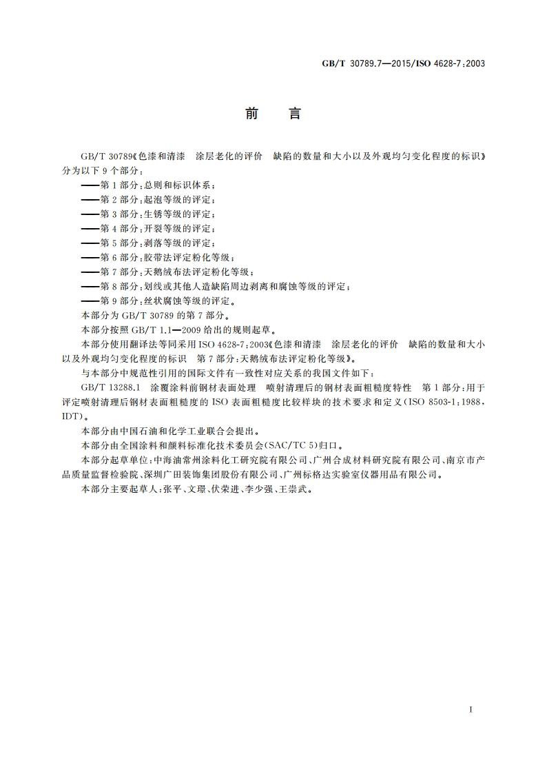 色漆和清漆 涂层老化的评价缺陷的数量和大小以及外观均匀变化程度的标识 第7部分：天鹅绒布法评定粉化等级 GBT 30789.7-2015.pdf_第2页