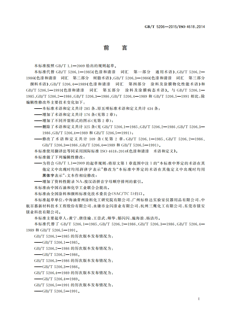 色漆和清漆 术语和定义 GBT 5206-2015.pdf_第2页