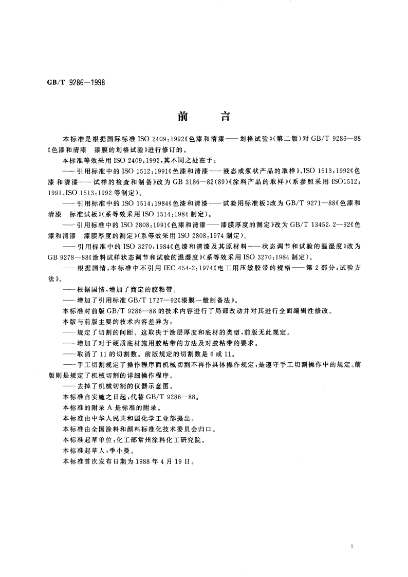 色漆和清漆 漆膜的划格试验 GBT 9286-1998.pdf_第2页