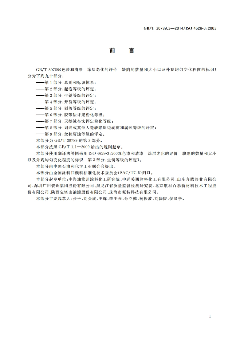色漆和清漆 涂层老化的评价 缺陷的数量和大小以及外观均匀变化程度的标识 第3部分：生锈等级的评定 GBT 30789.3-2014.pdf_第2页