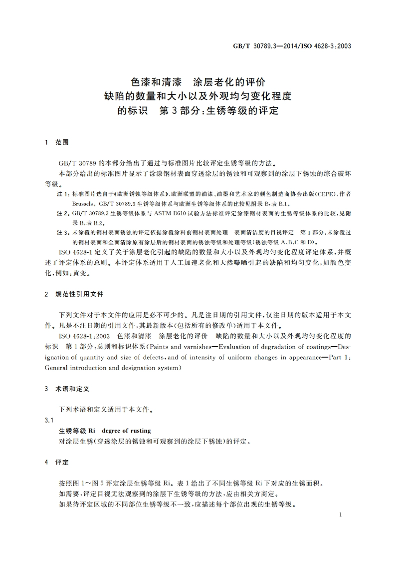 色漆和清漆 涂层老化的评价 缺陷的数量和大小以及外观均匀变化程度的标识 第3部分：生锈等级的评定 GBT 30789.3-2014.pdf_第3页