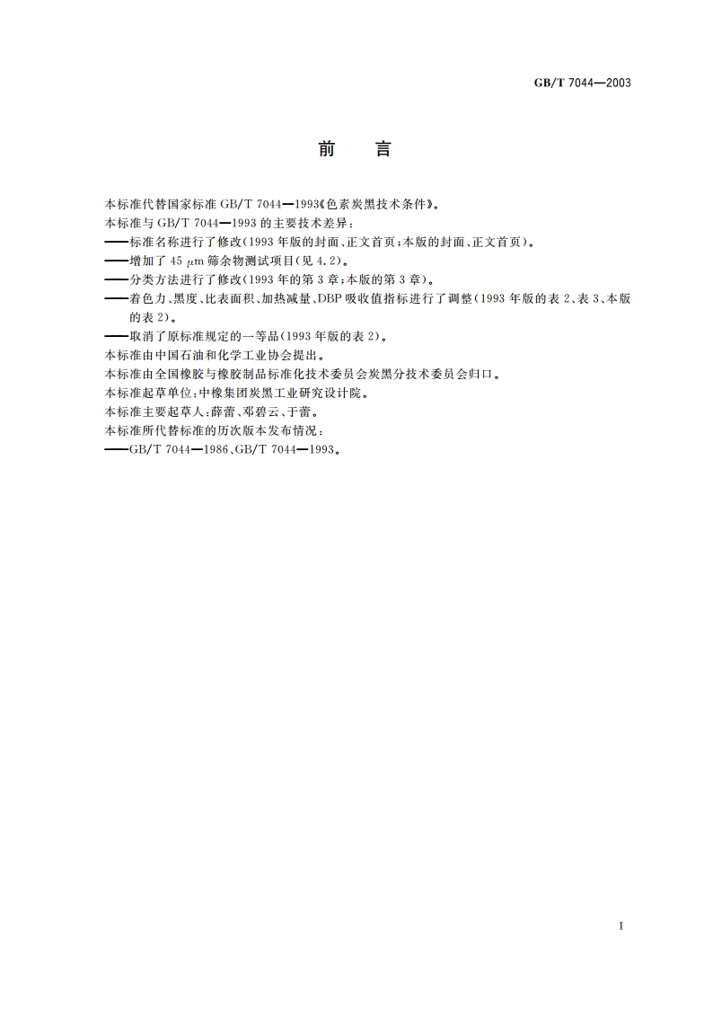 色素炭黑 GBT 7044-2003.pdf_第2页