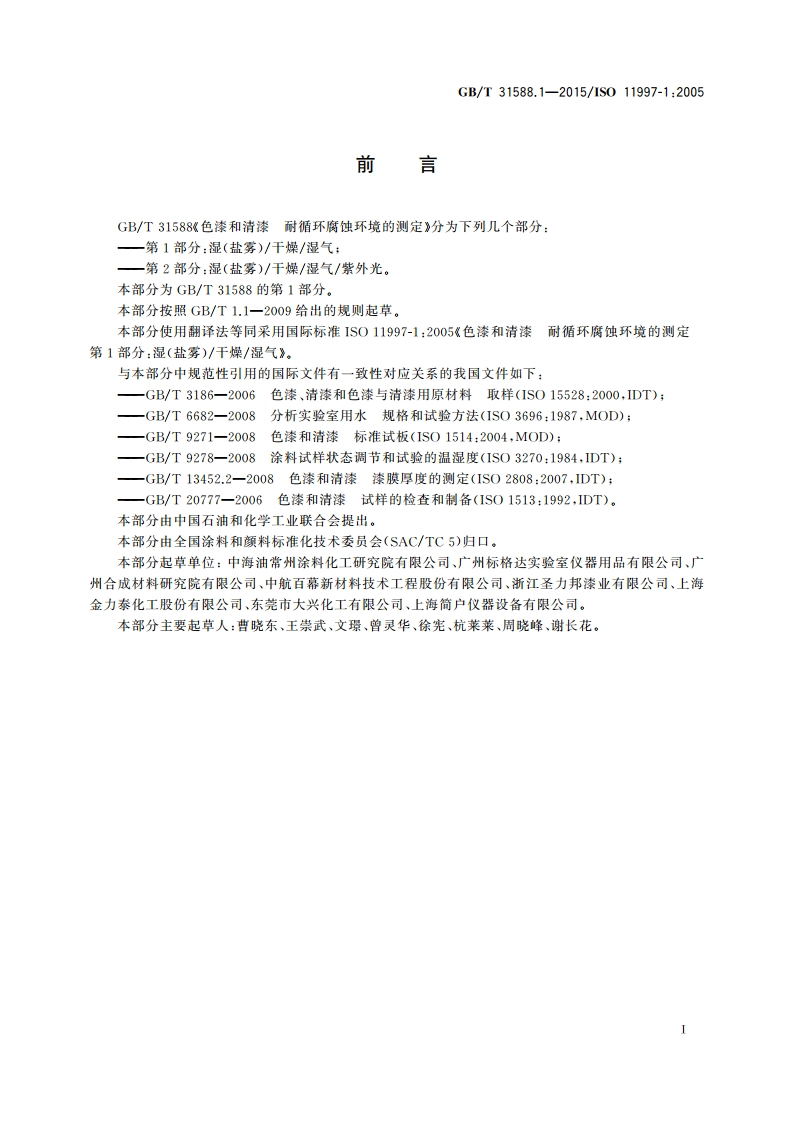 色漆和清漆 耐循环腐蚀环境的测定 第1部分：湿(盐雾)干燥湿气 GBT 31588.1-2015.pdf_第2页