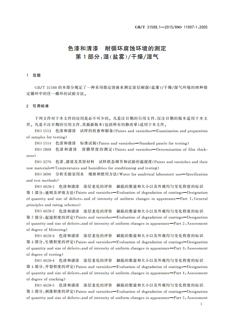 色漆和清漆 耐循环腐蚀环境的测定 第1部分：湿(盐雾)干燥湿气 GBT 31588.1-2015.pdf_第3页