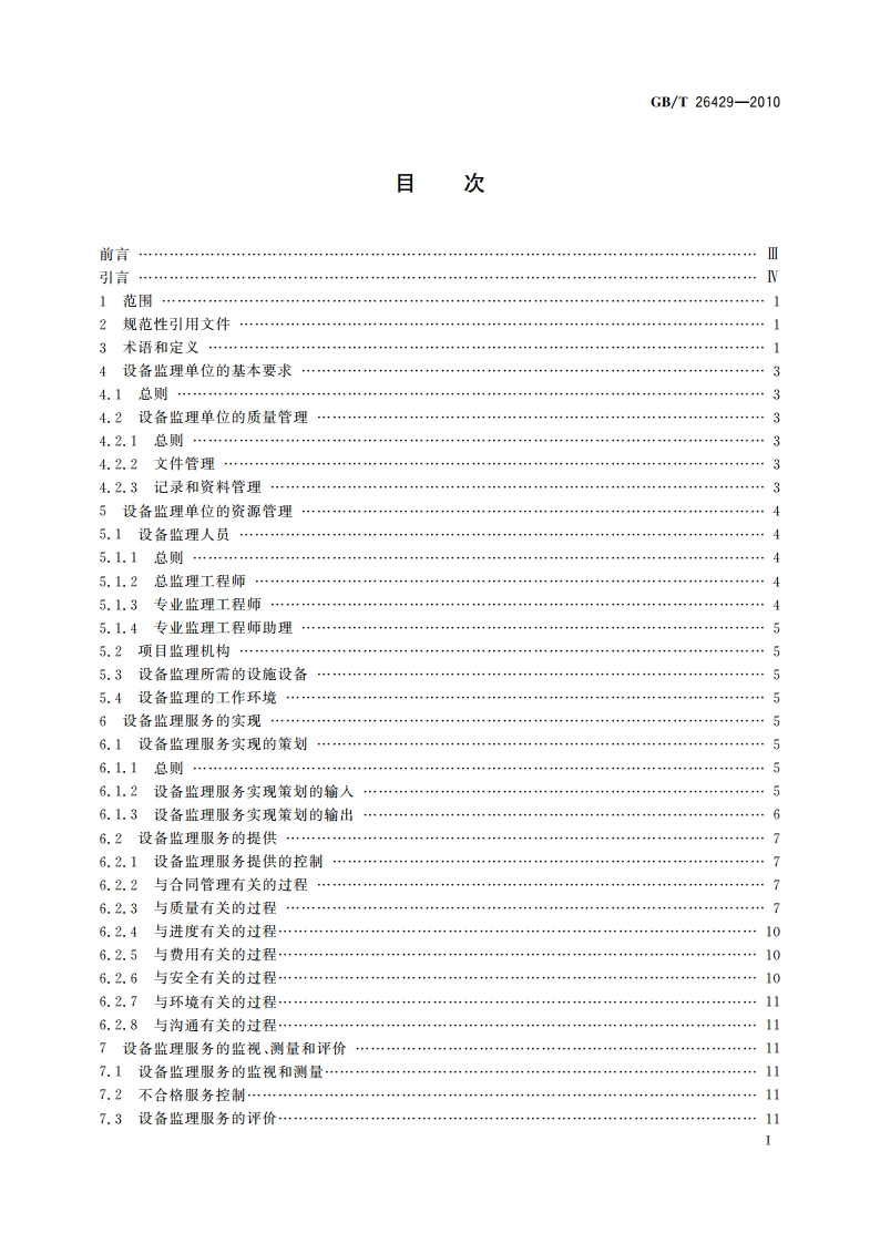 设备工程监理规范 GBT 26429-2010.pdf_第3页