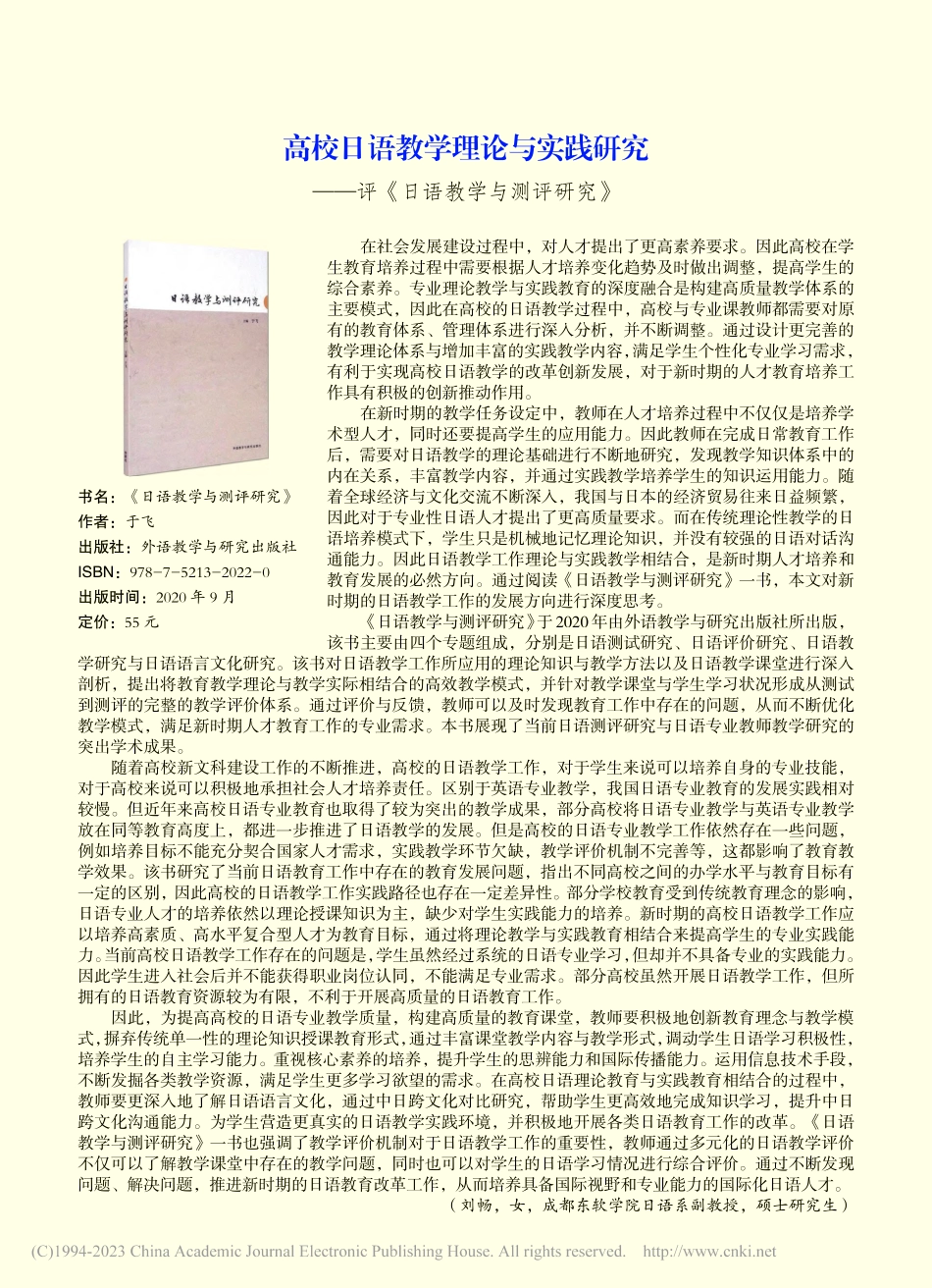 高校日语教学理论与实践研究...—评《日语教学与测评研究》_刘畅.pdf_第1页