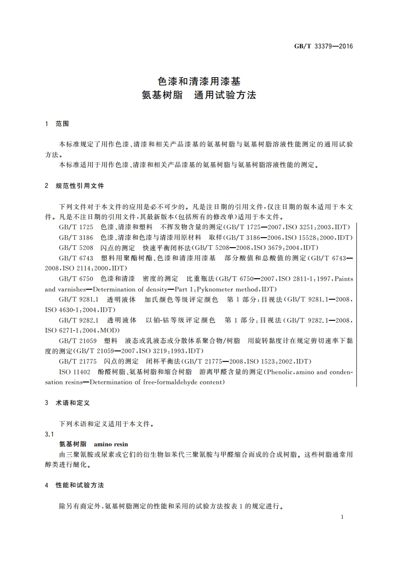 色漆和清漆用漆基 氨基树脂 通用试验方法 GBT 33379-2016.pdf_第3页