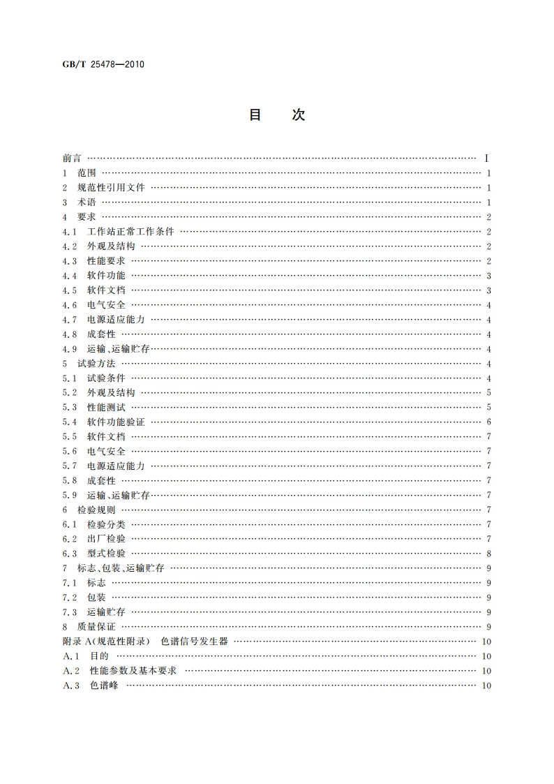 色谱数据工作站 GBT 25478-2010.pdf_第2页