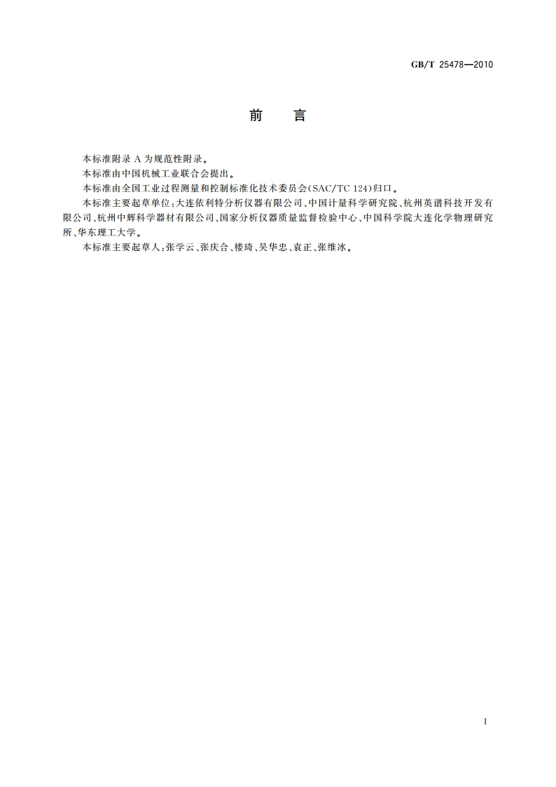 色谱数据工作站 GBT 25478-2010.pdf_第3页