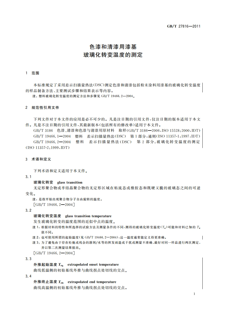 色漆和清漆用漆基 玻璃化转变温度的测定 GBT 27816-2011.pdf_第3页