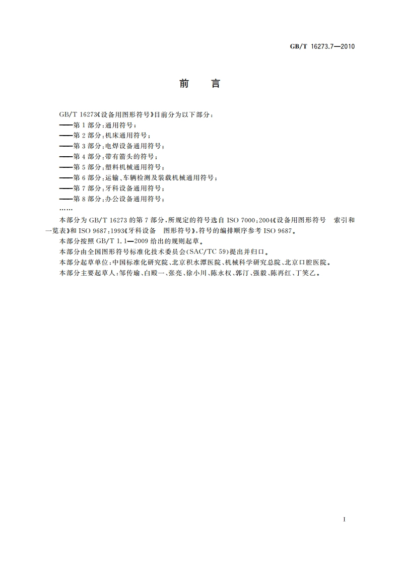 设备用图形符号 第7部分：牙科设备通用符号 GBT 16273.7-2010.pdf_第2页