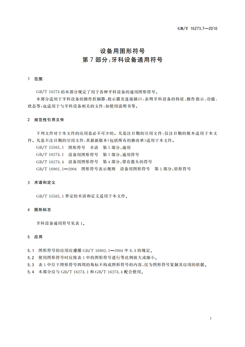 设备用图形符号 第7部分：牙科设备通用符号 GBT 16273.7-2010.pdf_第3页