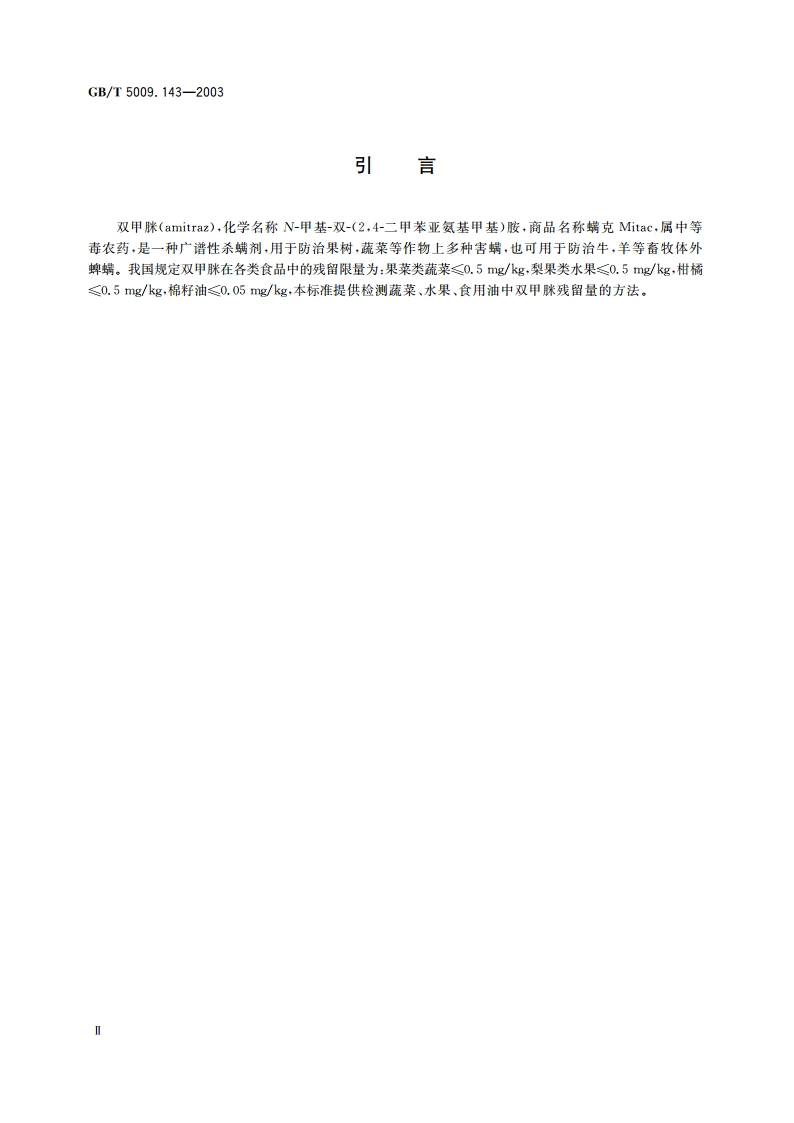 蔬菜、水果、食用油中双甲脒残留量的测定 GBT 5009.143-2003.pdf_第3页