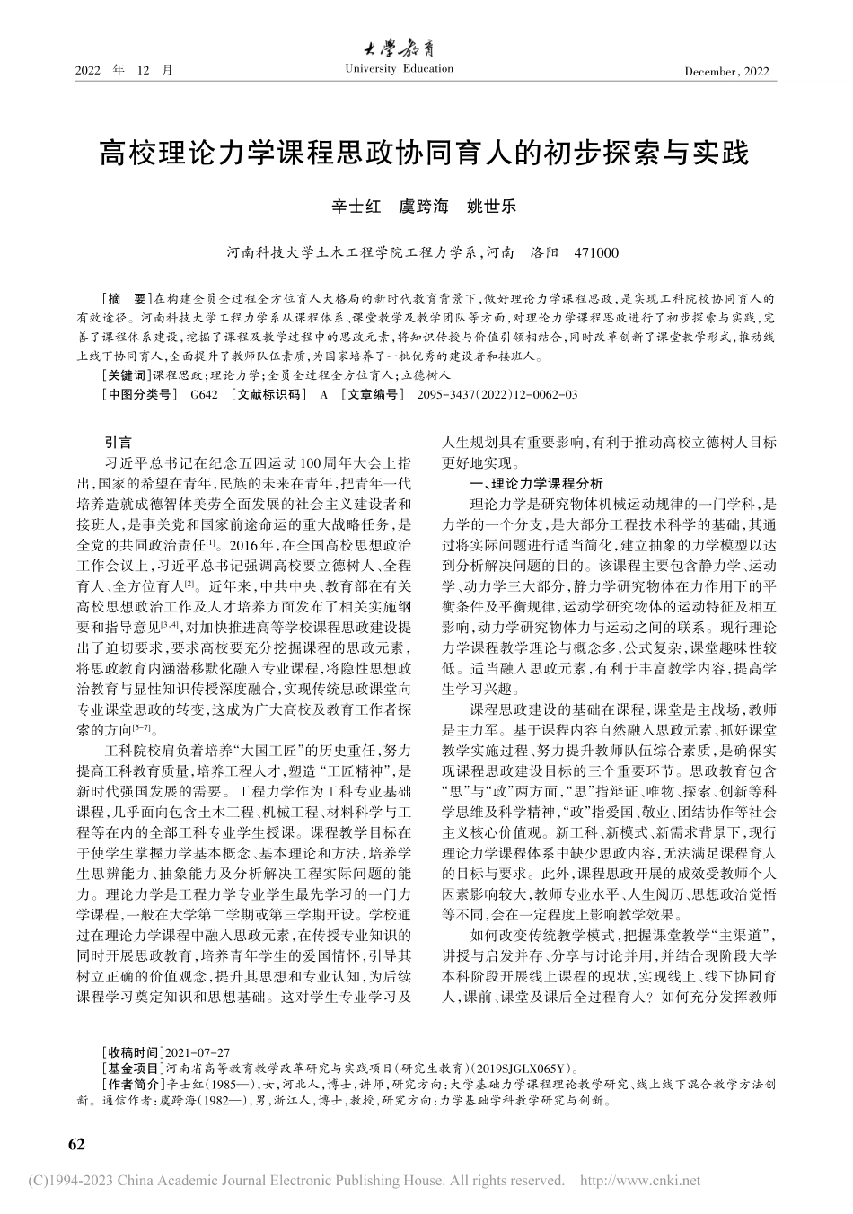 高校理论力学课程思政协同育人的初步探索与实践_辛士红.pdf_第1页