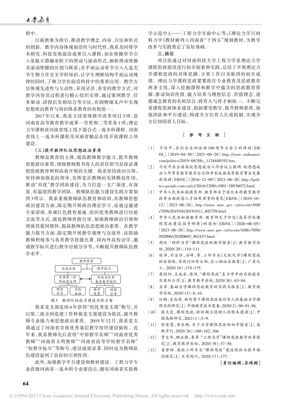 高校理论力学课程思政协同育人的初步探索与实践_辛士红.pdf_第3页