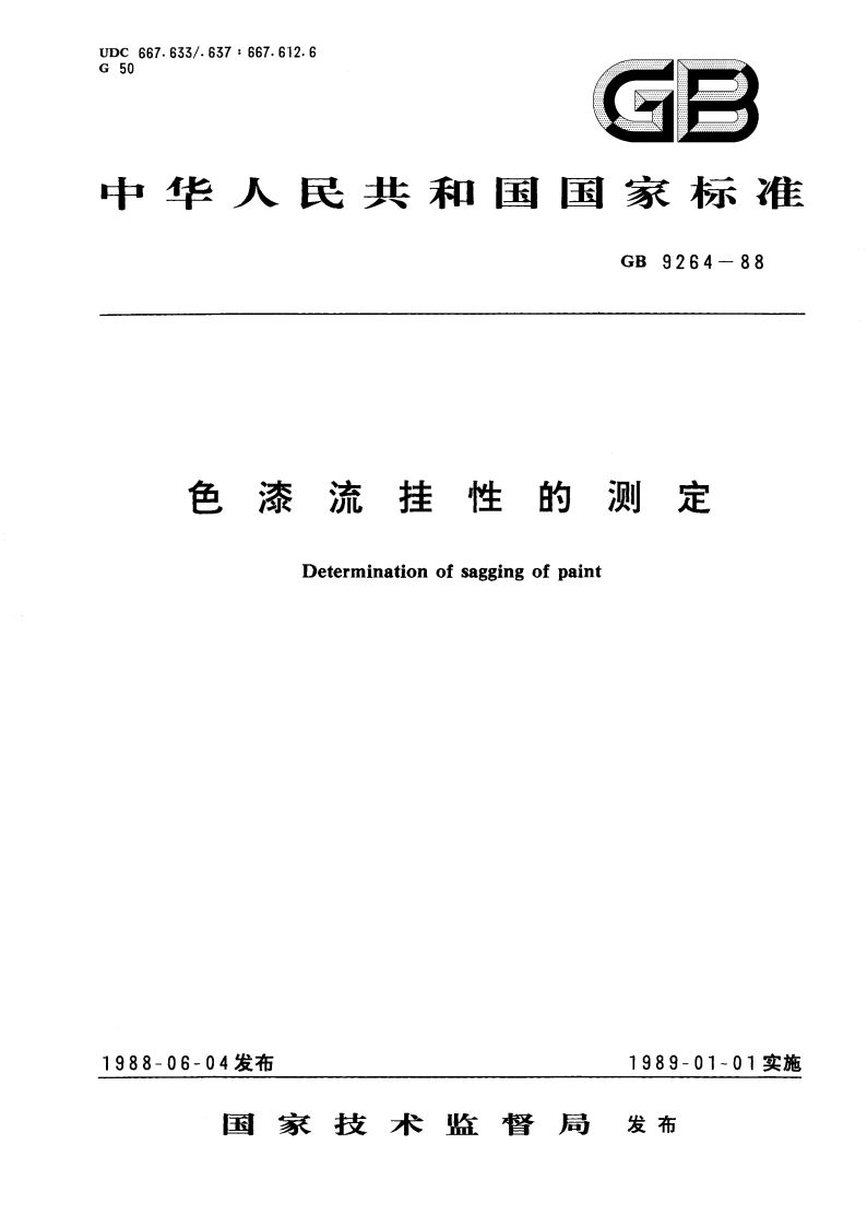 色漆流挂性的测定 GBT 9264-1988.pdf_第1页