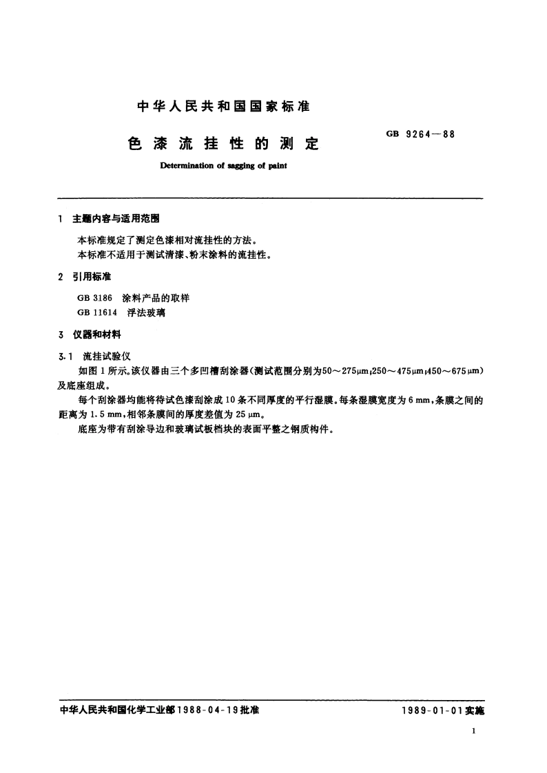 色漆流挂性的测定 GBT 9264-1988.pdf_第2页