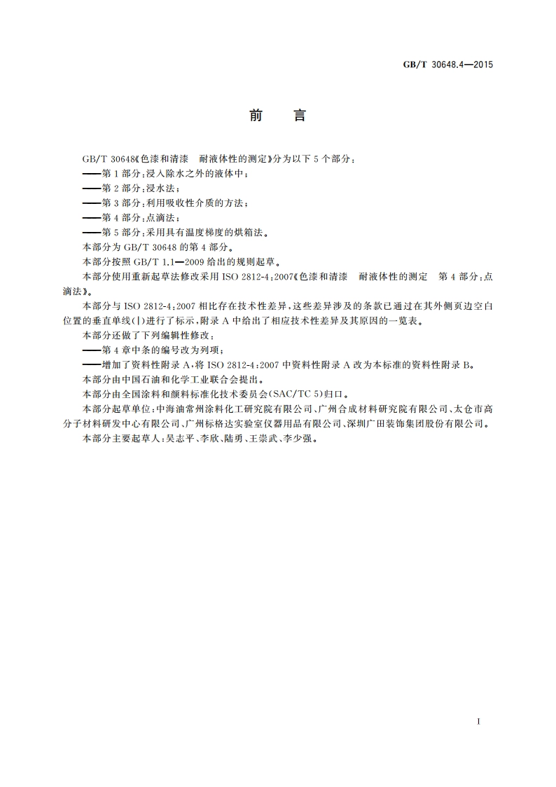 色漆和清漆 耐液体性的测定 第4部分：点滴法 GBT 30648.4-2015.pdf_第2页