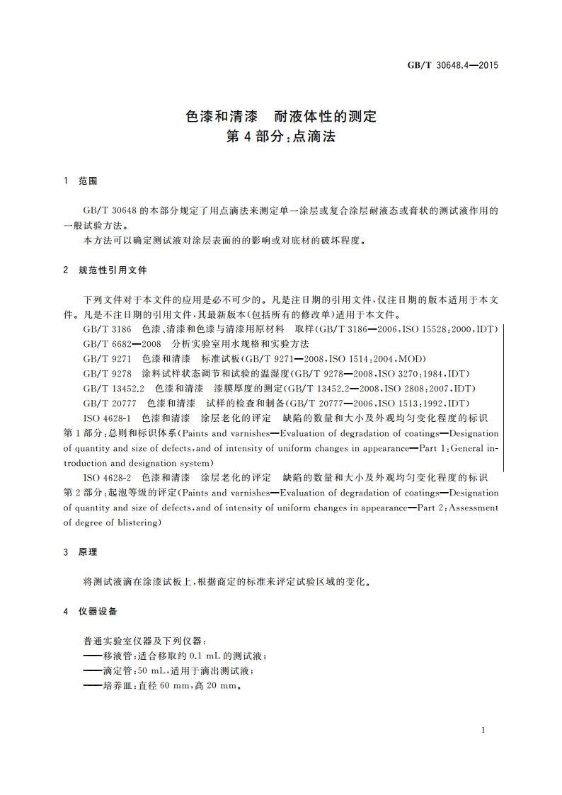 色漆和清漆 耐液体性的测定 第4部分：点滴法 GBT 30648.4-2015.pdf_第3页
