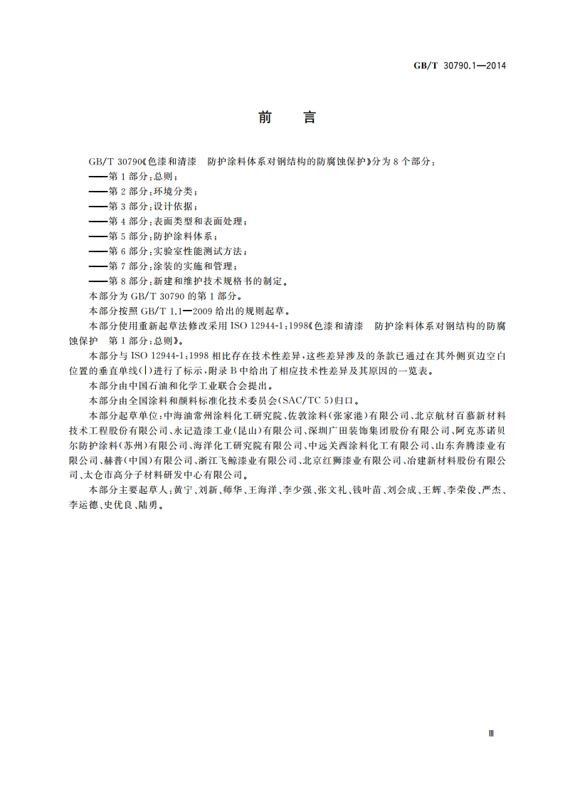 色漆和清漆 防护涂料体系对钢结构的防腐蚀保护 第1部分：总则 GBT 30790.1-2014.pdf_第3页