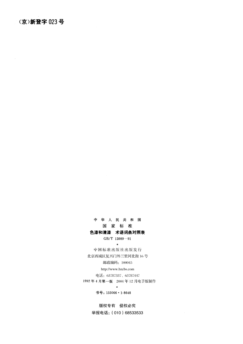 色漆和清漆 术语词条对照表 GBT 12989-1991.pdf_第2页