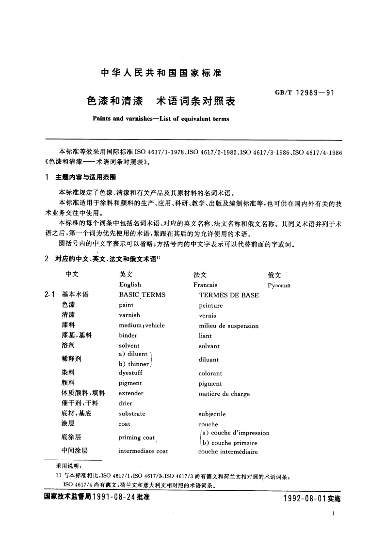 色漆和清漆 术语词条对照表 GBT 12989-1991.pdf_第3页