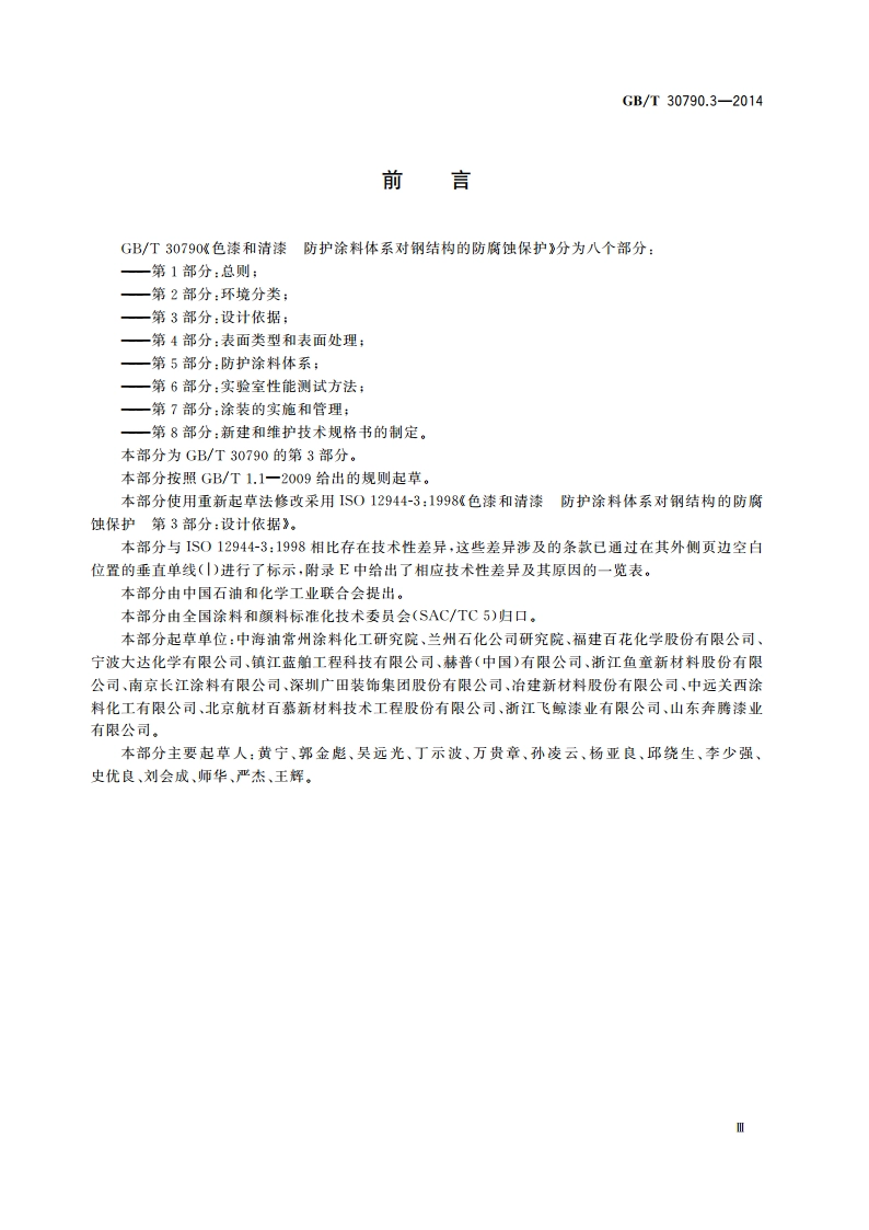 色漆和清漆 防护涂料体系对钢结构的防腐蚀保护 第3部分：设计依据 GBT 30790.3-2014.pdf_第3页
