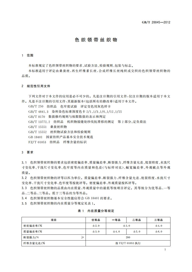 色织领带丝织物 GBT 28845-2012.pdf_第3页