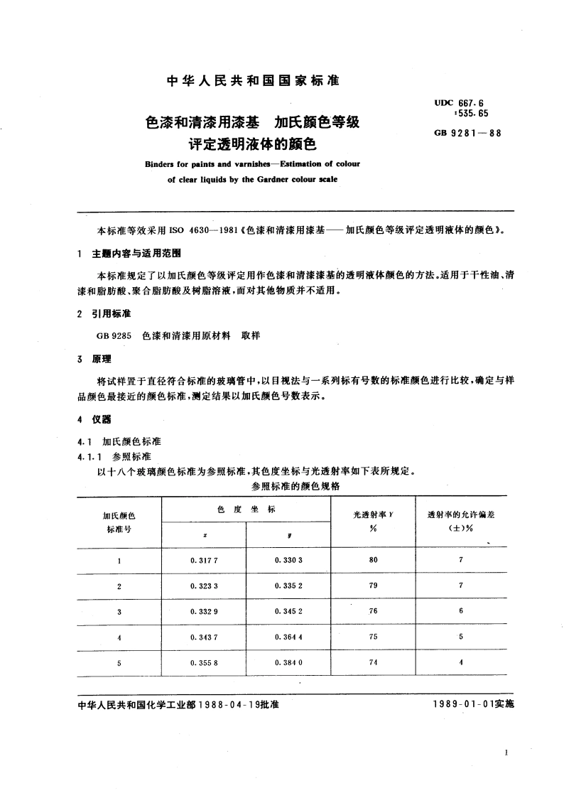 色漆和清漆用漆基 加氏颜色等级评定透明液体的颜色 GBT 9281-1988.pdf_第3页