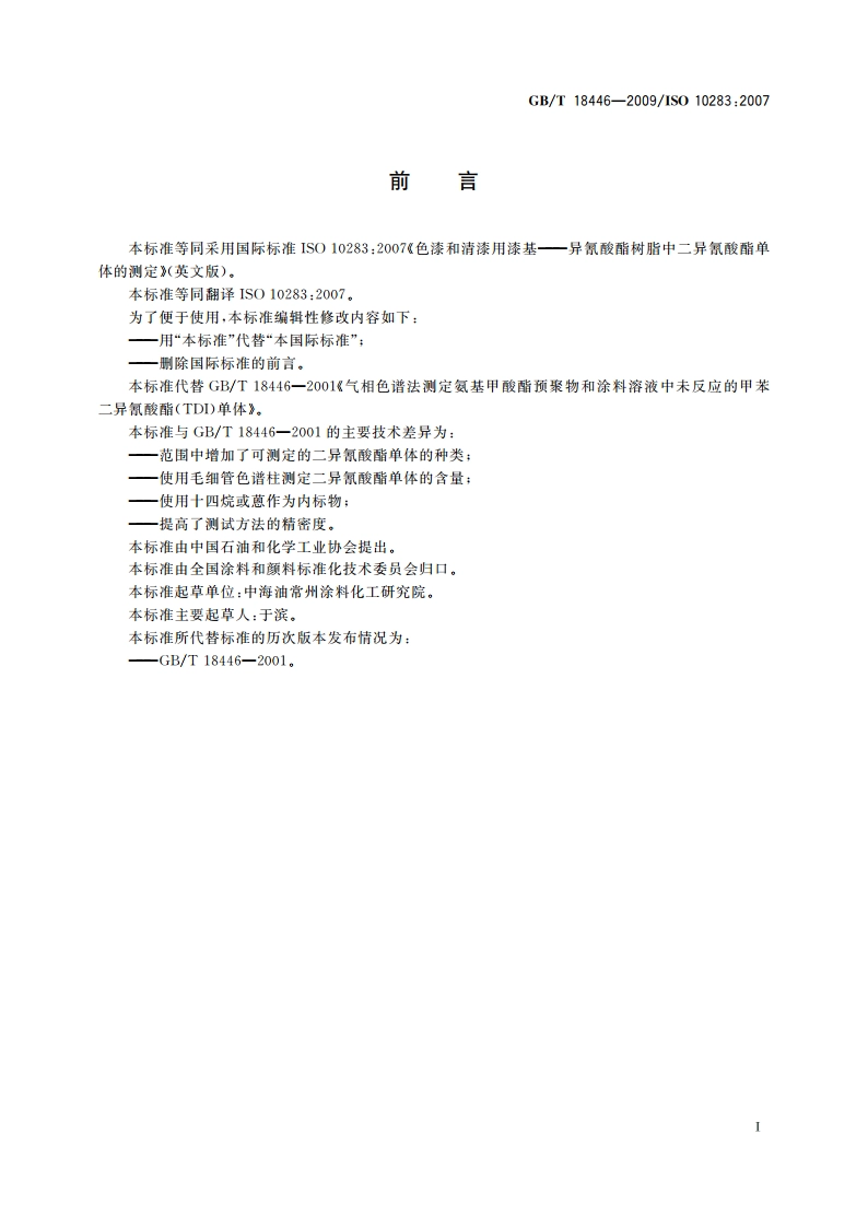 色漆和清漆用漆基 异氰酸酯树脂中二异氰酸酯单体的测定 GBT 18446-2009.pdf_第2页