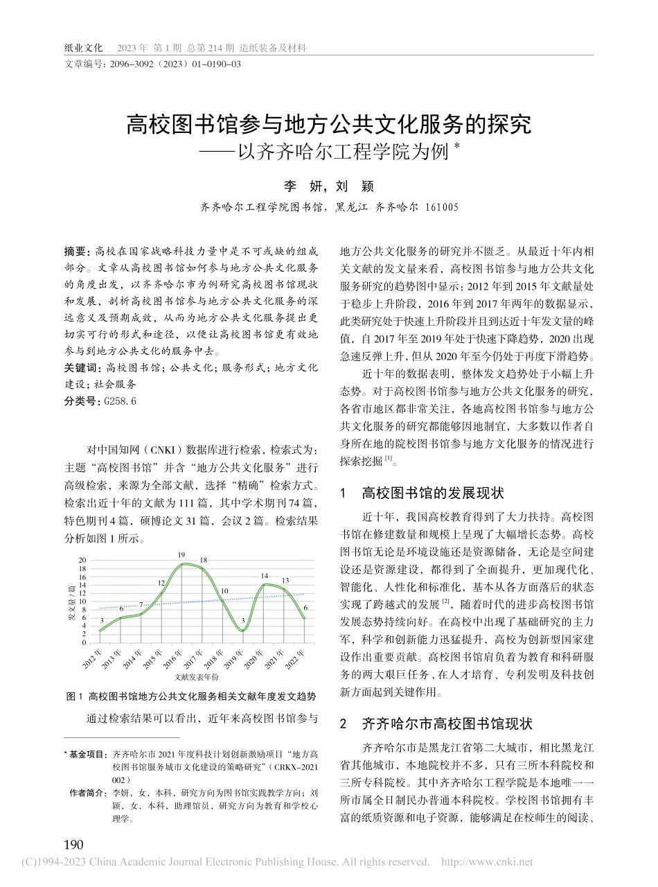 高校图书馆参与地方公共文化...——以齐齐哈尔工程学院为例_李妍.pdf_第1页