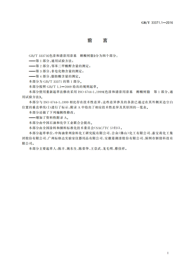 色漆和清漆用漆基 醇酸树脂 第1部分：通用试验方法 GBT 33371.1-2016.pdf_第2页