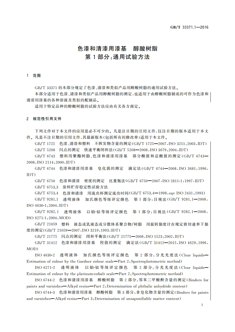 色漆和清漆用漆基 醇酸树脂 第1部分：通用试验方法 GBT 33371.1-2016.pdf_第3页