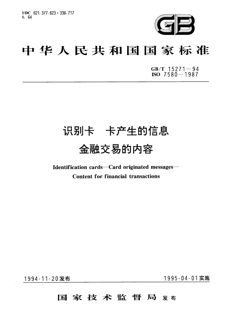 识别卡 卡产生的信息 金融交易的内容 GBT 15271-1994.pdf_第1页