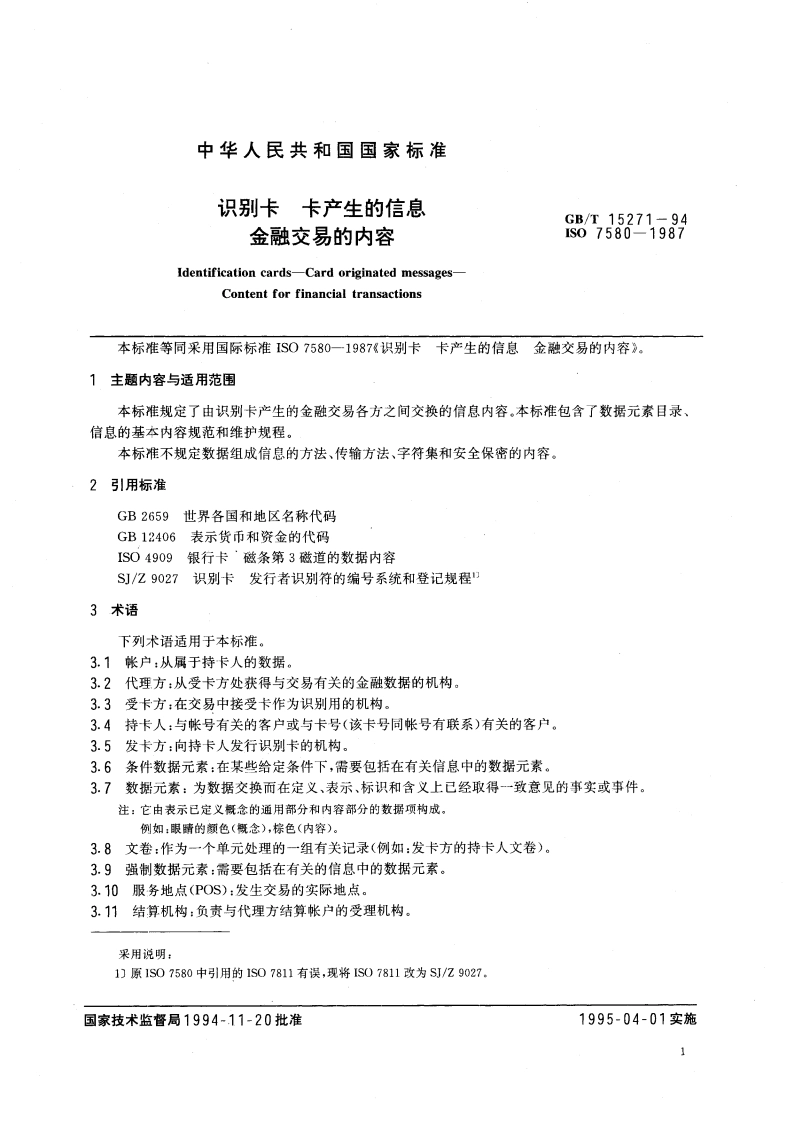 识别卡 卡产生的信息 金融交易的内容 GBT 15271-1994.pdf_第3页