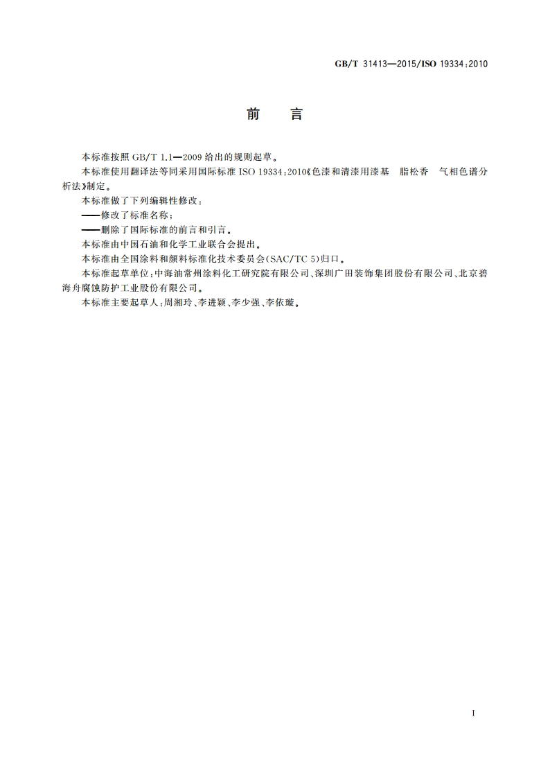 色漆和清漆用漆基脂松香的鉴定 气相色谱分析法 GBT 31413-2015.pdf_第2页