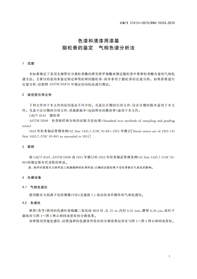 色漆和清漆用漆基脂松香的鉴定 气相色谱分析法 GBT 31413-2015.pdf_第3页