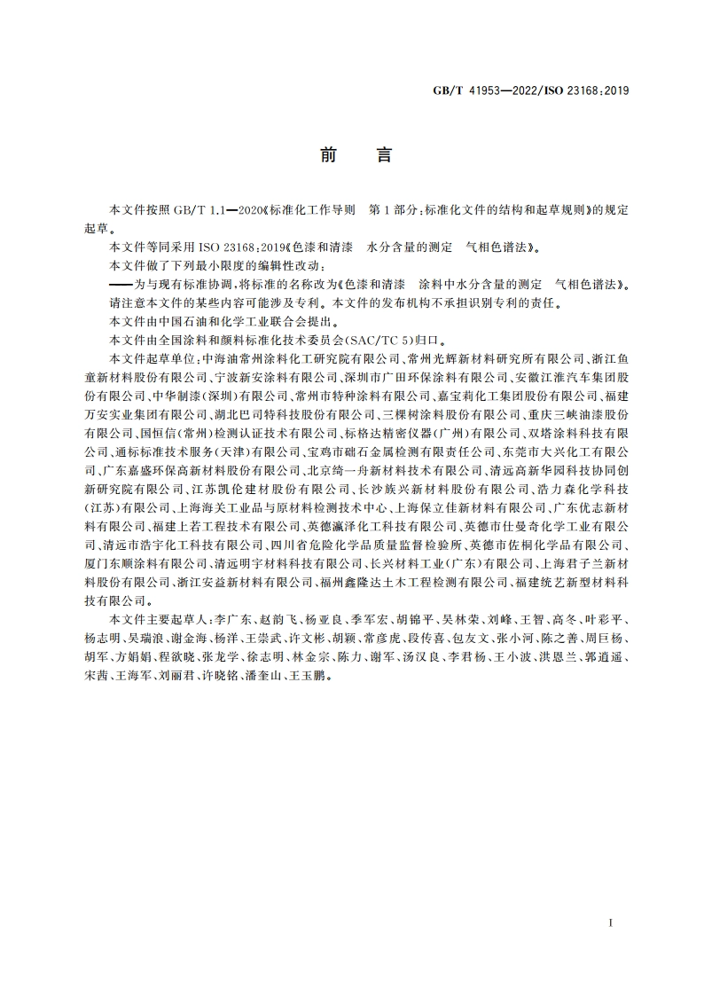 色漆和清漆 涂料中水分含量的测定 气相色谱法 GBT 41953-2022.pdf_第2页