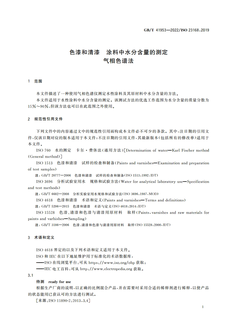 色漆和清漆 涂料中水分含量的测定 气相色谱法 GBT 41953-2022.pdf_第3页