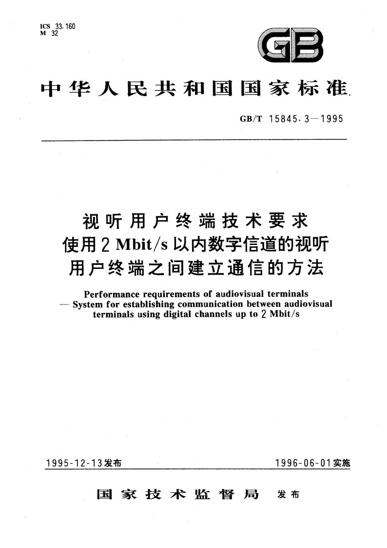 视听用户终端技术要求 使用2Mbits以内数字信道的视听用户终端之间建立通信的方法 GBT 15845.3-1995.pdf_第1页