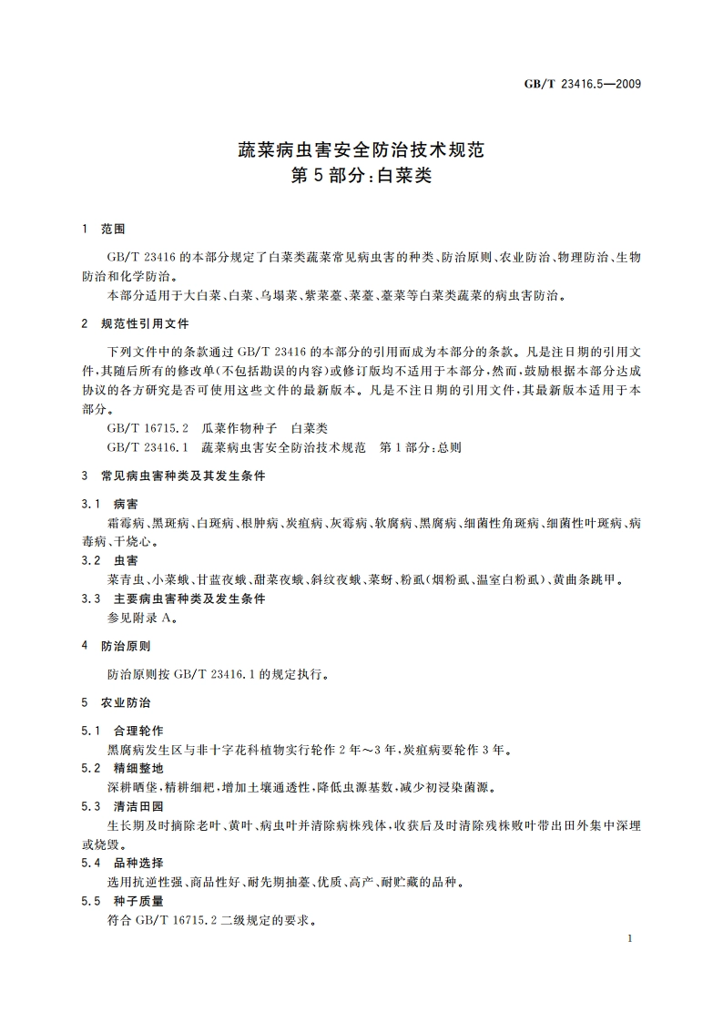 蔬菜病虫害安全防治技术规范 第5部分：白菜类 GBT 23416.5-2009.pdf_第3页