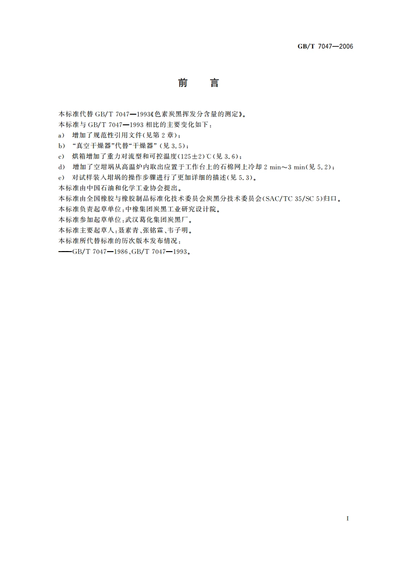 色素炭黑 挥发分含量的测定 GBT 7047-2006.pdf_第2页